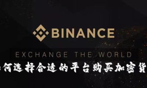 如何选择合适的平台购买加密货币