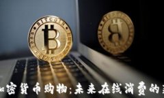 支持加密货币购物：未来