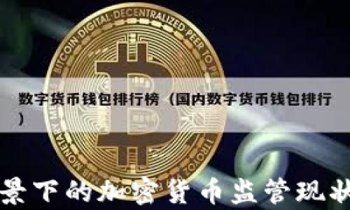 
俄乌冲突背景下的加密货币监管现状及未来展望