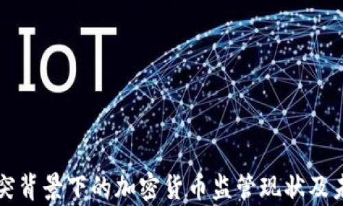 
俄乌冲突背景下的加密货币监管现状及未来展望