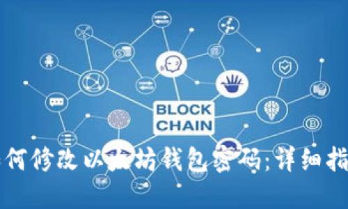 如何修改以太坊钱包密码：详细指南
