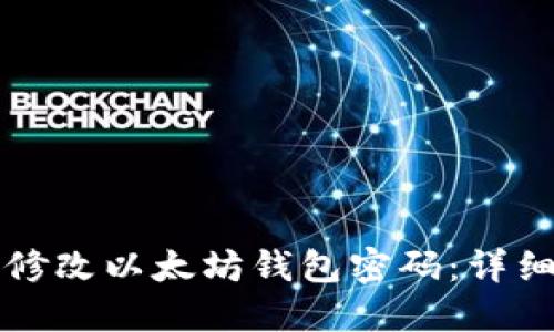 如何修改以太坊钱包密码：详细指南