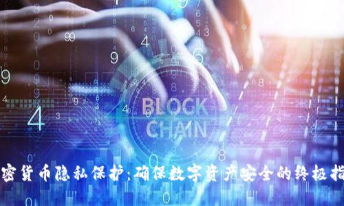 加密货币隐私保护：确保数字资产安全的终极指南
