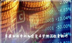 苹果相册中的加密货币管