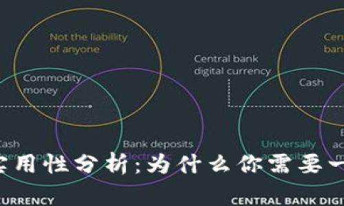 以太坊钱包的实用性分析：为什么你需要一个以太坊钱包？