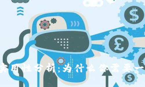 以太坊钱包的实用性分析：为什么你需要一个以太坊钱包？