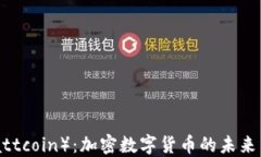 瓦特币（Wattcoin）：加密数