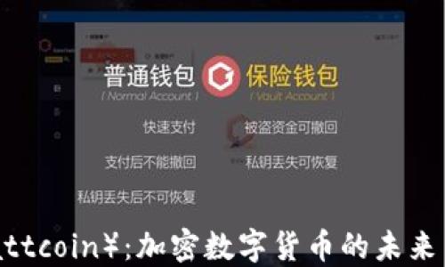 
瓦特币（Wattcoin）：加密数字货币的未来与投资机遇