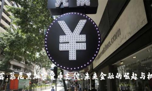 推荐：慕尼黑加密货币支付：未来金融的崛起与机遇