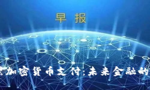 推荐：慕尼黑加密货币支付：未来金融的崛起与机遇