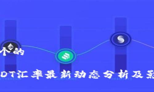 思考一个的

今日USDT汇率最新动态分析及影响因素