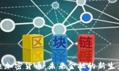 
伍迪加密货币：未来金融的新生力量