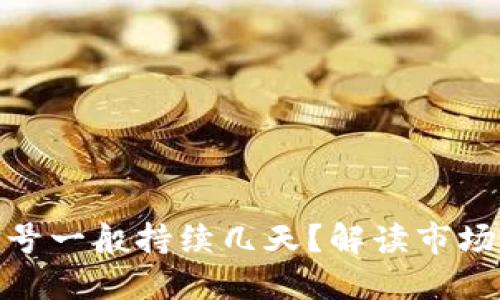 加密货币炒底信号一般持续几天？解读市场趋势与投资机会