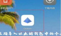 如何正确导入以太坊钱包