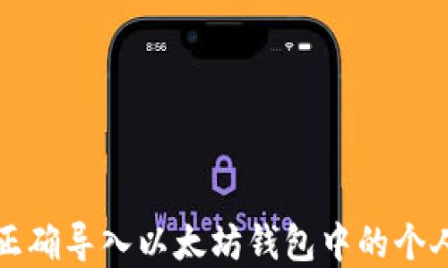 
如何正确导入以太坊钱包中的个人资产