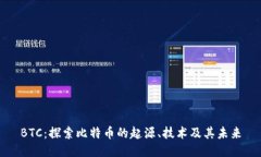 BTC：探索比特币的起源、