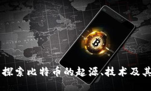 BTC：探索比特币的起源、技术及其未来
