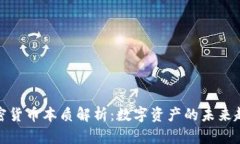 加密货币本质解析：数字