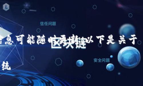 注意： 虚拟币（加密货币）市场动态变化迅速，信息可能随时更新。以下是关于 Polkadot（DOT）的介绍及相关问题的详细分析。

深入了解Polkadot（DOT）：未来的区块链生态系统