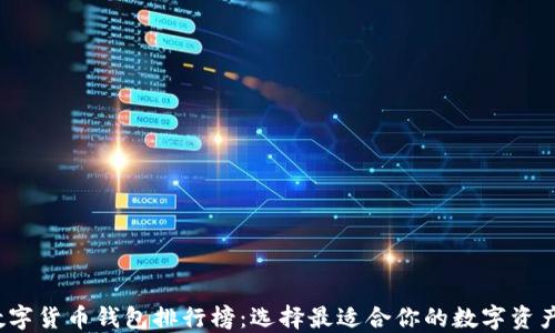 
2023年数字货币钱包排行榜：选择最适合你的数字资产管理工具