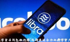 2023年数字货币钱包排行榜