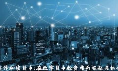 深泽加密货币：在数字货