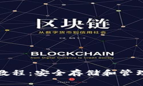 加密钱包详细教程：安全存储和管理您的数字资产