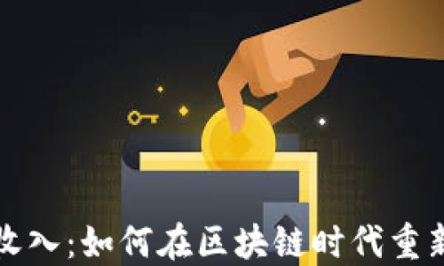 
足球加密货币收入：如何在区块链时代重新定义体育经济