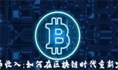 足球加密货币收入：如何