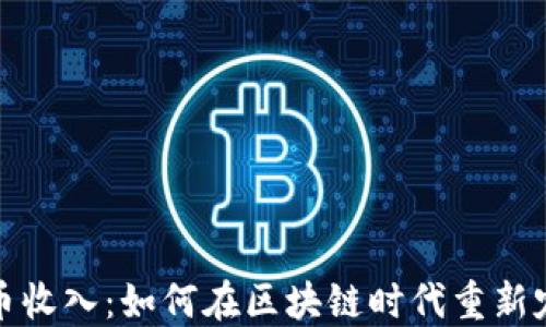 
足球加密货币收入：如何在区块链时代重新定义体育经济