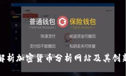 全面解析加密货币分析网站及其创新趋势
