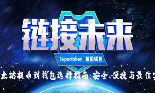  以太坊提币到钱包选择指南：安全、便捷与最佳实践