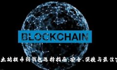  以太坊提币到钱包选择指