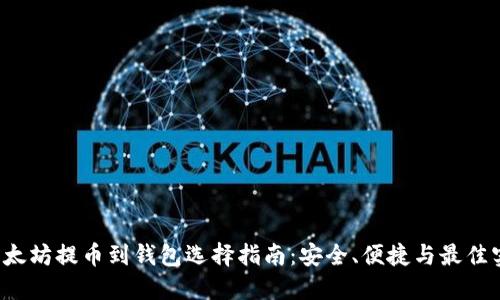  以太坊提币到钱包选择指南：安全、便捷与最佳实践