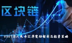 USDT与人民币汇率变动解析