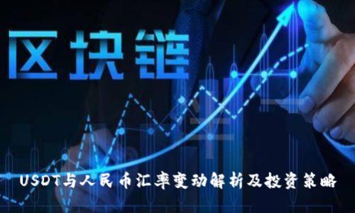 USDT与人民币汇率变动解析及投资策略
