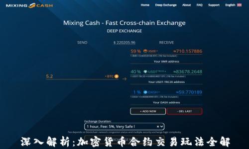 
深入解析：加密货币合约交易玩法全解