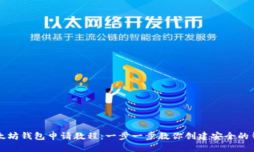 以太坊钱包申请教程：一步一步教你创建安全的钱包