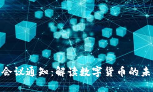 加密货币分享会议通知：解读数字货币的未来与投资机会