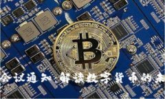 加密货币分享会议通知：