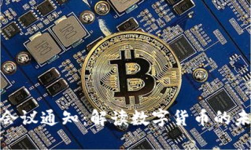 加密货币分享会议通知：解读数字货币的未来与投资机会