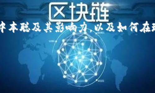 关于“找回中本聪”的主题，我们可以构建一个详尽的文章框架，围绕比特币创始人中本聪及其影响力，以及如何在现代社会中重新审视这一话题。以下是文章的、关键词、内容框架和相关问题的构想。

优质
揭开中本聪的面纱：如何找回比特币的创始人？