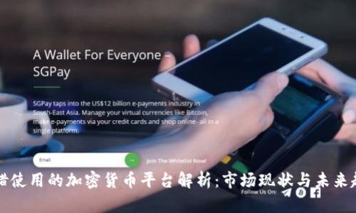 希腊使用的加密货币平台解析：市场现状与未来趋势