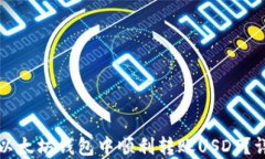 如何在以太坊钱包中顺利