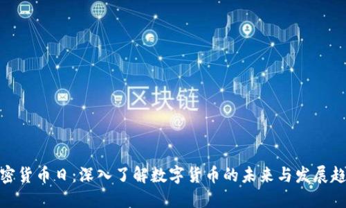 加密货币日：深入了解数字货币的未来与发展趋势