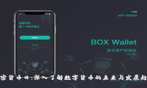 加密货币日：深入了解数字货币的未来与发展趋势