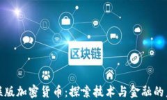 银联版加密货币：探索技术与金融的未来