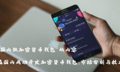 关于“国内做加密货币钱包”的内容如何在国内