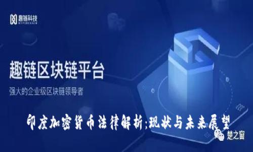 印度加密货币法律解析：现状与未来展望