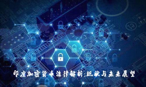 印度加密货币法律解析：现状与未来展望